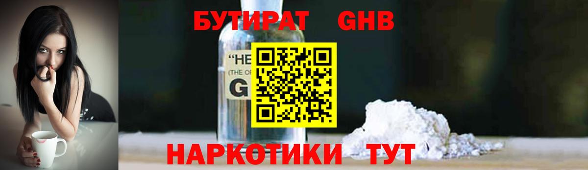 Бутират Butirat Братск