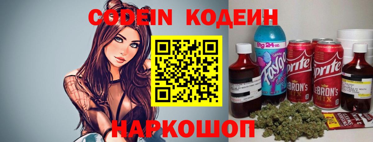 Codein Purple Drank  Вход с VPN  Кодеиновый сироп Lean напиток Lean (лин)  Братск 